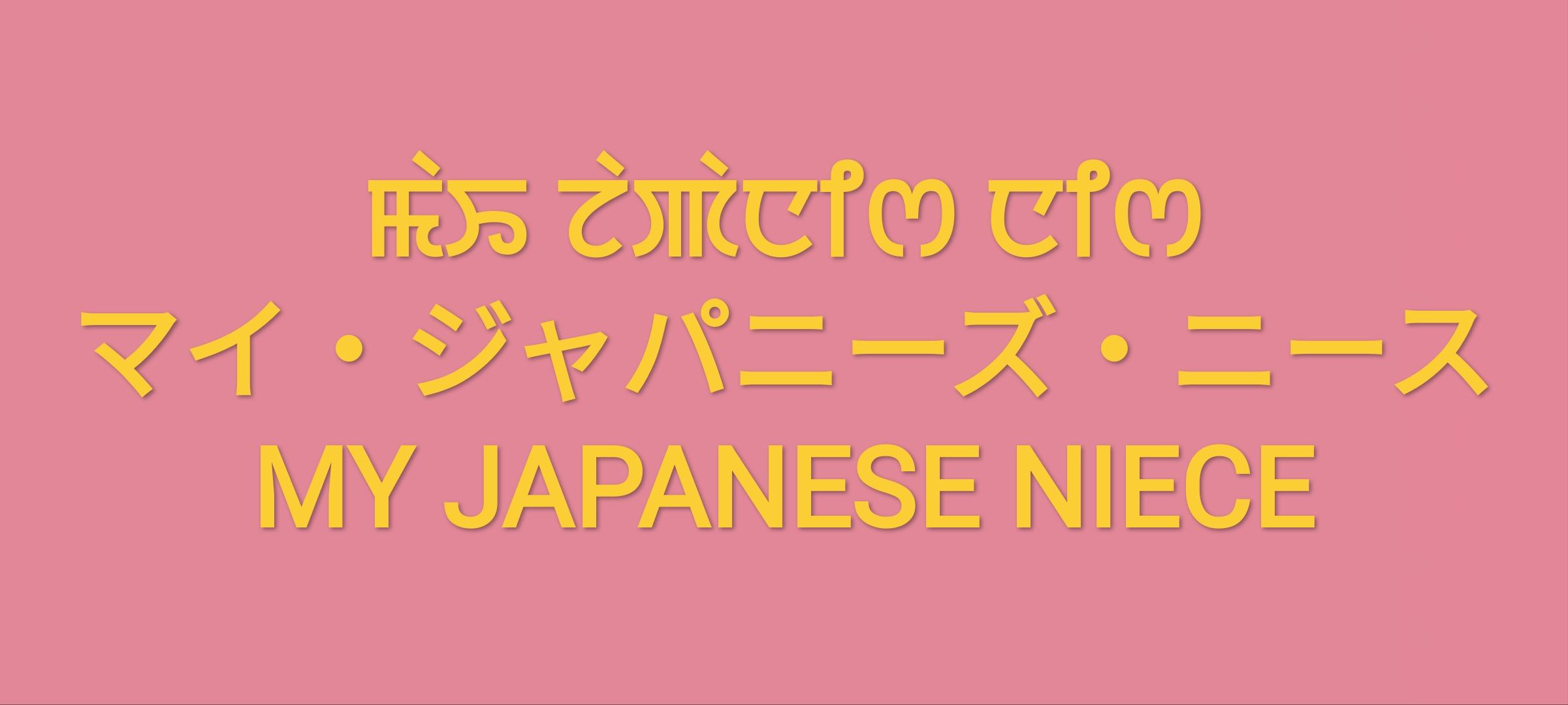 Niece - 120 Japanese Quotes About Friendship